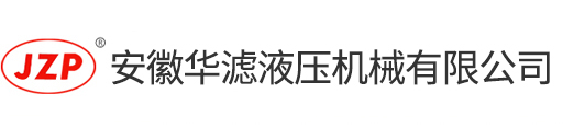 液壓過(guò)濾器，吸油過(guò)濾器，回油過(guò)濾器廠(chǎng)家,安徽華濾液壓機(jī)械有限公司